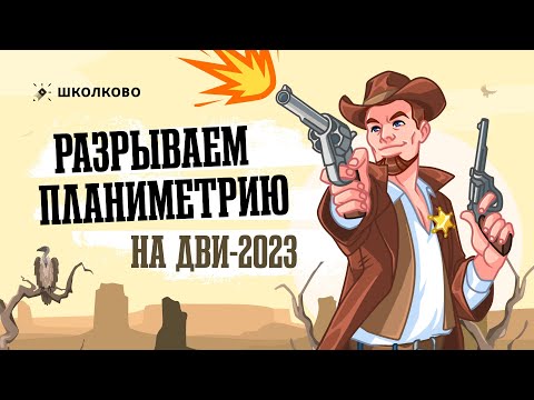 Разрываем планиметрию на ДВИ-2023