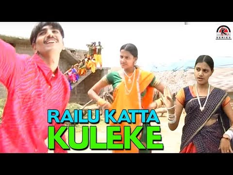 RAILU KATTA KULEKE | GOLLA MALLAMA KODALA | Telugu Folk Video Song