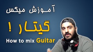 آموزش میکس گیتار | How to mix Guitar