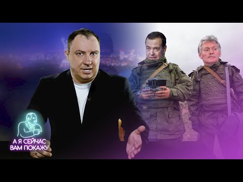 Медведева и Пескова отправляют на фронт / А я сейчас вам покажу