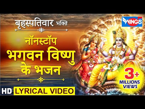 बृहस्पतिवार भक्ति : नॉनस्टॉप भगवान विष्णु के भजन : विष्णु अमृतवाणी : Nonstop Vishnu Bhajan