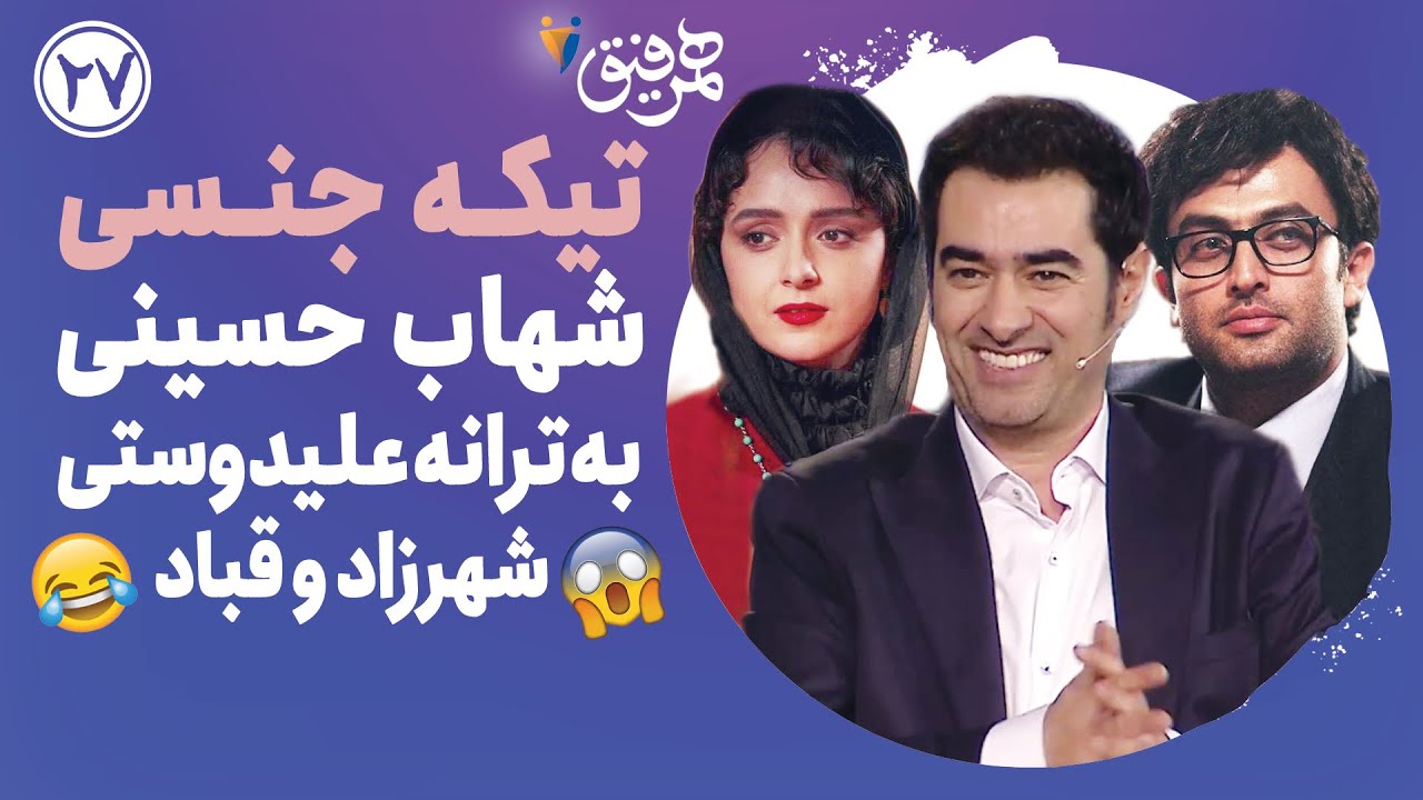 Hamrefigh 26 | تیکه جنسی شهاب حسینی به ترانه علیدوستی، شهرزاد و قباد 😂😱🤦🏻