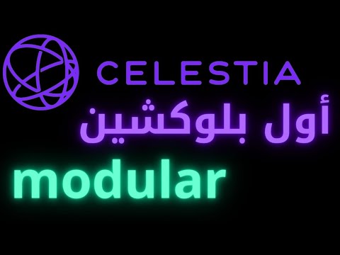 ⭕Celestia Blockchain المشروع الذي سيصنع مليونيرات لمن يشتري أولا