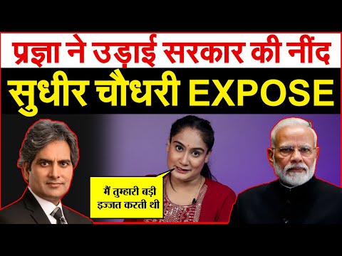 प्रज्ञा ने उड़ाई सरकार की नींद | सुधीर चौधरी EXPOSED | truth Behind Pragya Mishra's Viral Video