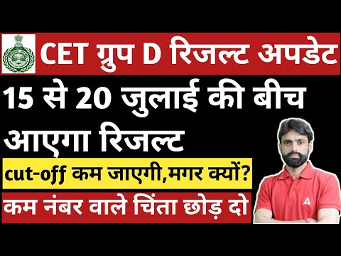 HSSC CET ग्रुप D रिजल्ट अपडेट,एक हफ्ते में रिजल्ट,cut-off की चिंता छोड़ दो।#hssc #cet #groupd #news