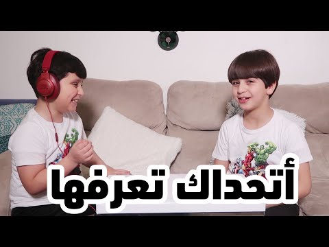 كارثة جاد وإياد في تحدي السماعة !!