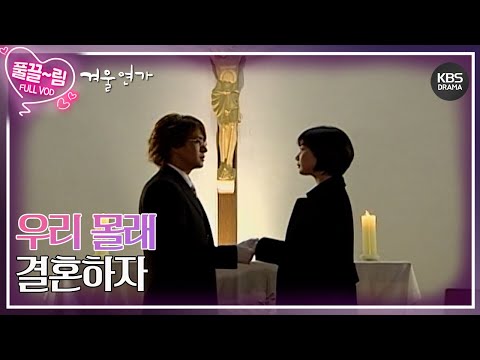 [EP17-02] 유진♥준상의 출생의 비밀 [겨울연가] | KBS 방송