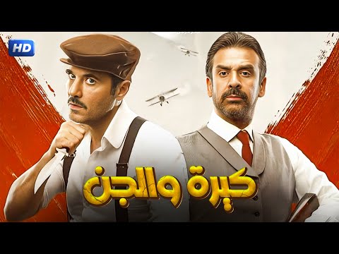 حصريا فيلم الاكشن والاثارة " كيرة والجـ ـن " |بطولة  أحمد عز و كريم عبد العزيز - Aflam Cinema