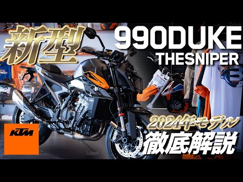 【990DUKE】実車が入荷！新型2024年モデルを徹底解説。