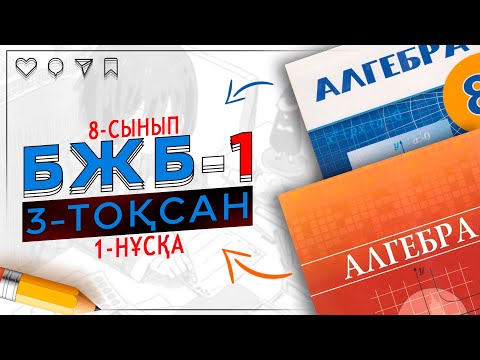 8-сынып Алгебра БЖБ-1 3-тоқсан 1-нұсқа