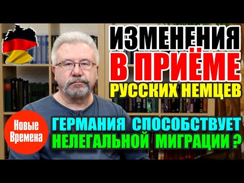 ИЗМЕНЕНИЯ В ПРИЕМЕ РУССКИХ НЕМЦЕВ / ГЕРМАНИЯ СПОСОБСТВУЕТ НЕЛЕГАЛЬНОЙ МИГРАЦИИ?