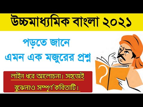 পড়তে জানে এমন এক মজুরের প্রশ্ন কবিতার বিষয়বস্তু || Porte Jane amon ek mojurer proshno ||