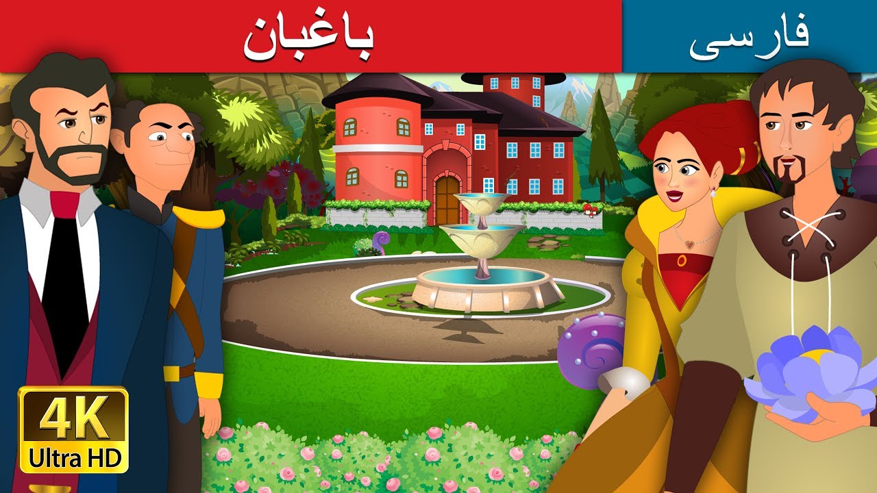 The Gardener in Persian | داستان های فارسی | @PersianFairyTales