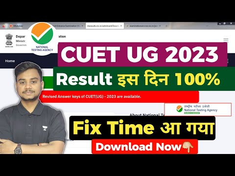 CUET UG Result 2023 इस दिन आएगा 100% 🔥| CUET UG 2023 Latest News Today