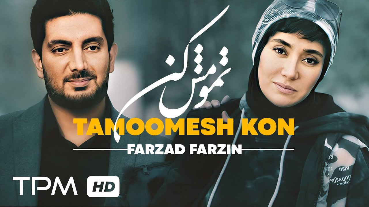 Tamoomesh Kon – Farzad Farzin (Official Music Video): موزیک ویدئوی «تمومش کن» با صدای فرزاد فرزین