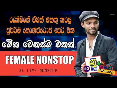 FEMALE NONSTOP / RUKSHI NONSTOP / SHA FM SINDU KAMARE / LIVE NONSTOP COLLECTION / SL LIVE NONSTOP /