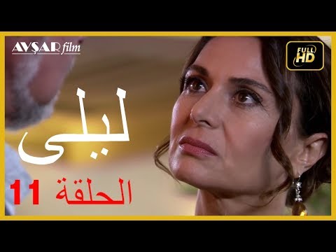 المسلسل التركي ليلى الحلقة 11