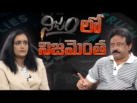 నిజంలో నిజ‌మెంత‌? Journalist Swapna Interviews RGV On what’s true about ‘Truth’ | #RGVnijam Channel