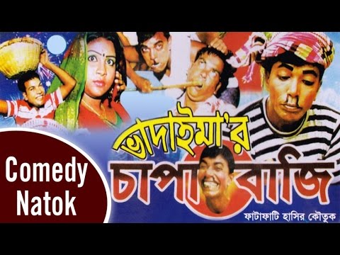 Vadaima'r Chapabazi - New Bangla Comedy 2017 | Original Video | Music Heaven