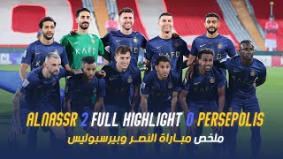 ملخص مباراة النصر 2 - 0 بيرسبولس الإيراني | دوري أبطال آسيا 23/24 | Al Nassr Vs Persepolis highlight