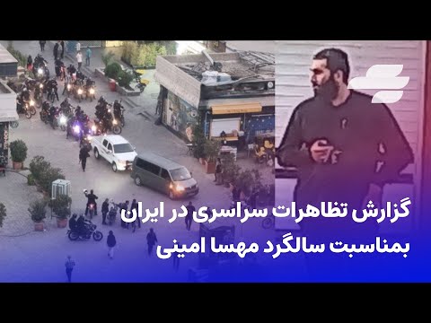 گزارش تصویری از تظاهرات سراسری 25 شهریور به مناسبت سالگرد مهسا امینی