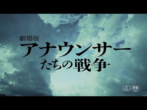 森田剛主演『劇場版 アナウンサーたちの戦争』予告編【2024年8月16日公開】