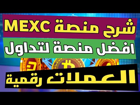 شرح كامل لمنصة MEXC إيداع سحب توثيق افضل منصة لتداول العملات الرقمية