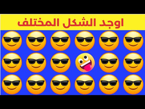 أوجد الايموجي المختلف !! أوجد الشكل المختلف في 20 ثانية فقط !! الغاز صعبة مع خمن صح