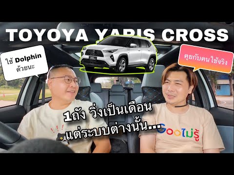 Toyota Yaris Cross คุยกับคนใช้จริง อีกเสียง รถที่คุ้มค่าแต่... ไม่ 100%