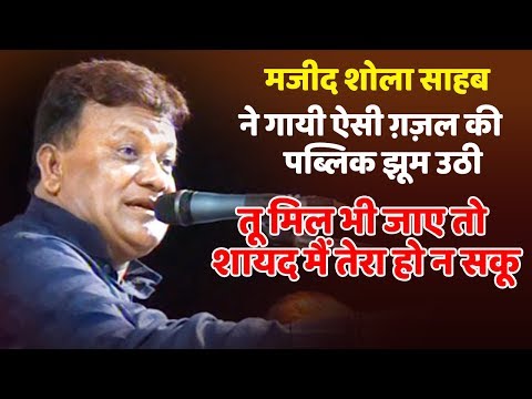 सबसे नई और दर्द भरी ग़ज़ल - तू मिल भी जाए तो शायद मैं तेरा हो न सकू | Chhote Majid Shola