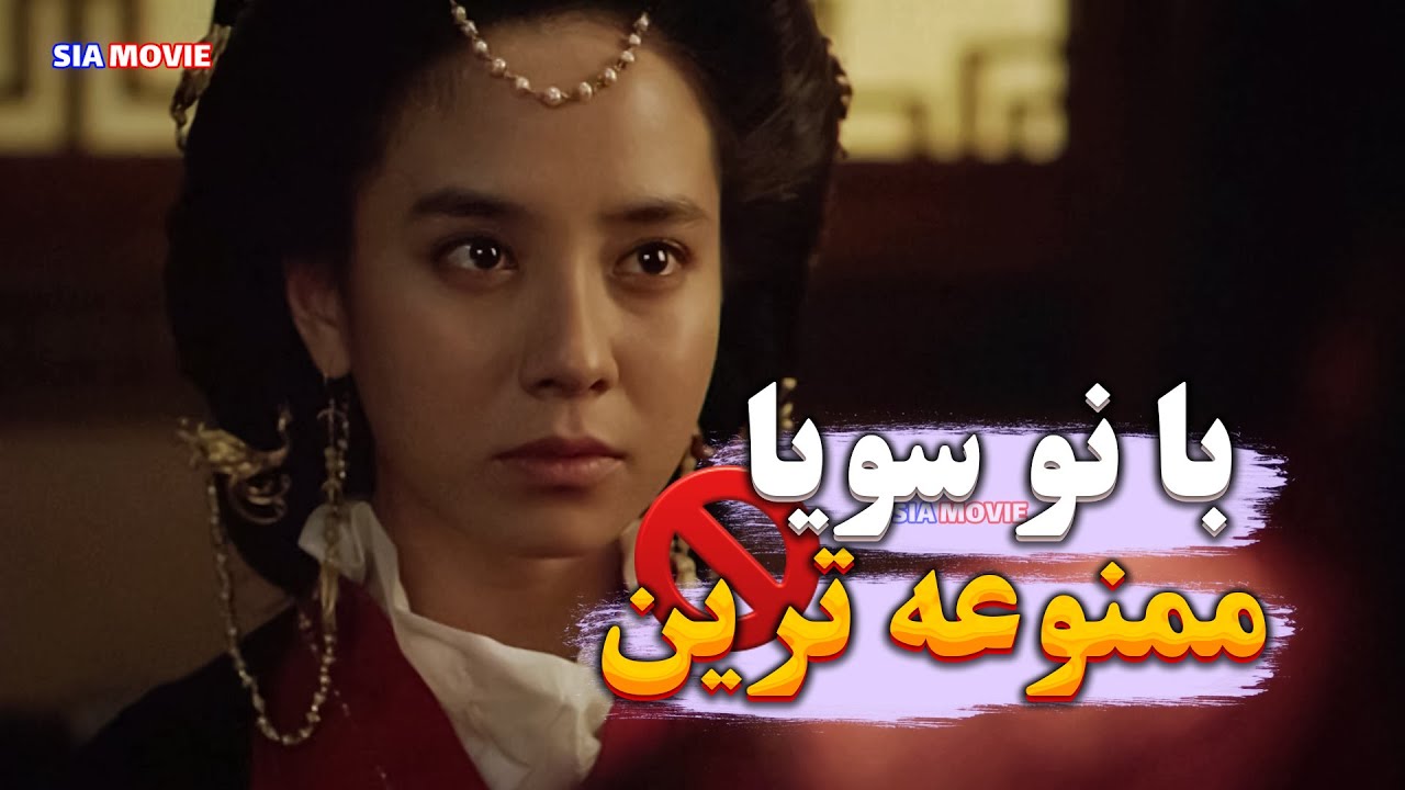 ممنوعه ترین فیلم کره ای با بازی بانو سویا در سریال افسانه جومونگ