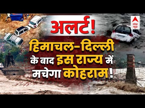 Alert ! हिमाचल के बाद यहां मचेगा कोहराम ! । Himachal Flood News । Rain । Delhi Flood । Weather News