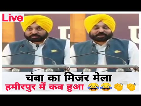 चंबा का मिजंर मेला हमीरपुर में कब हुआ 😂😂| Bhagwant Maan Himachal Live | Today Himachal | #Himachal