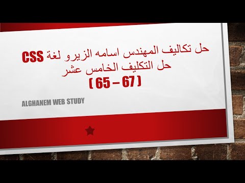 حل التكليف الخامس عشر [ 67 - 65 ] - CSS بعد التحديث || من تكاليف المهندس اسامة الزيرو