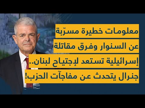 معلومات مسربة عن السنوار وفرق مقاتلة إسرائيلية تستعد لإجتياح لبنان.. جنرال يتحدث عن مفاجآت الحزب