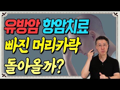 유방암 항암치료 시 꼭 알아야 할 것들! - 유방암 희망프로젝트 #8 #유방암 #유방암항암치료 #항암