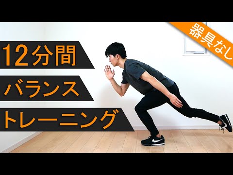 【12分間】バランストレーニング！スポーツのパフォーマンスを上げる！