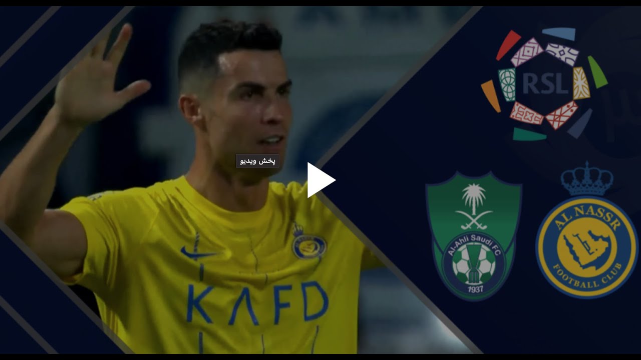 خلاصه بازی النصر 4 - الاهلی 3 | Al-Nassr 4 vs Al-Ahli 3.