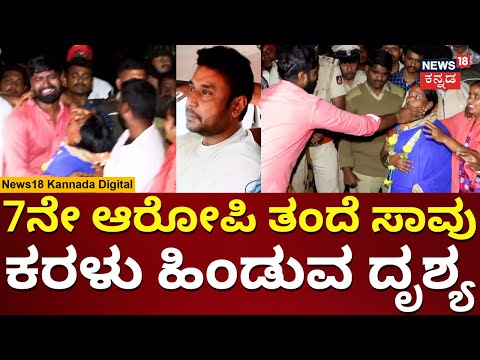 Renuka Swamy Case Accused Anu Kumar | ಅಂತ್ಯಕ್ರಿಯೆ ವೇಳೆ ಮೂಕರೋದನೆ | Darshan Arrest | N18V