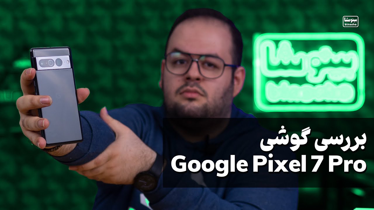 بررسی بهترین گوشی اندرویدی بازار گوگل پیکسل ۷ پرو | Google Pixel 7 Pro review