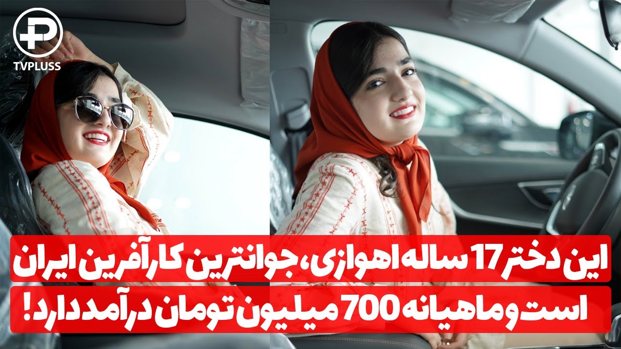 این دختر 17 ساله اهوازی، جوانترین کارآفرین ایران است و ماهیانه 700 میلیون تومان درآمد دارد