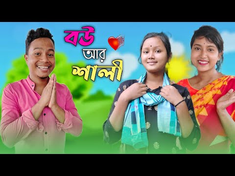 শ্বশুরবাড়ি মজার হাঁড়ি 😁 যখন বউয়ের থেকে শালী ভালো 😁 Hasir Tablet // @UshaSarkar