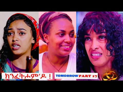 HDMONA - Part 17 Coming Tomorrow -  ክንፈትሖም'ዶ  -  New Eritrean Promotion Video 2023