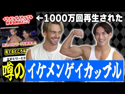 【筋肉】話題のイケメンゲイカップルが理想的過ぎて大興奮！出会いからプライベートまで深掘りしちゃいます！！