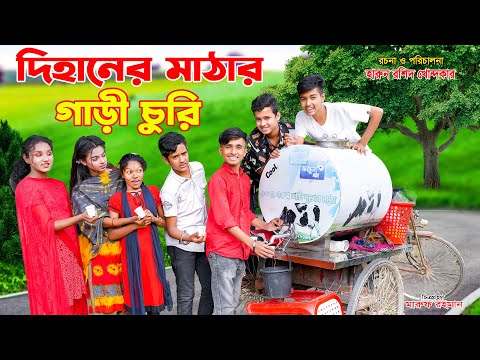 মাঠার গাড়ি চুরি | Mathar gari Churi | bengali fairy tales | gadi |jcp | dihan | bihan | bangla natok