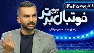 نسخه کامل برنامه فوتبال برتر با اجرای محمدحسین میثاقی | 14 فروردین 1402