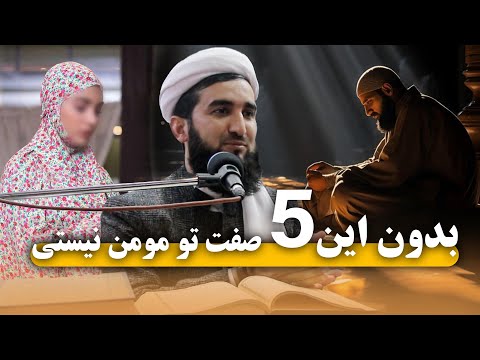 0419- اگر این 5 صفت در تو نیست تو مومن نیستی/MOFTI AHMAD FAIRUZ AHMADI