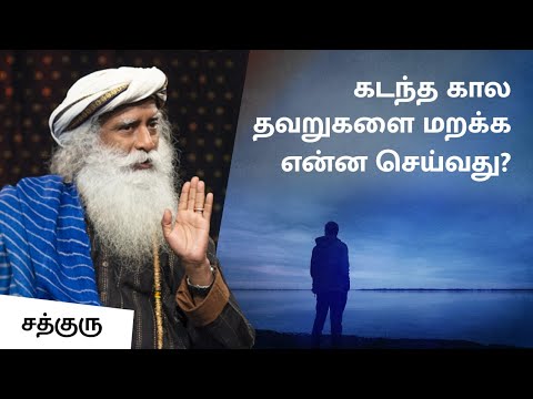 கடந்த கால தவறுகளை மறக்க என்ன செய்வது ? | Dealing With The Pains of The Past | Sadhguru Tamil