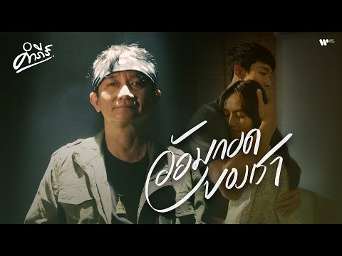 พงษ์สิทธิ์ คำภีร์ - อ้อมกอดของเรา 【Official MV】