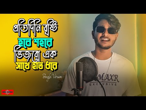 প্রতিদিনি বৃষ্টি হবে শহরে ভিজবো এক সাথে 😍 Duniya BANGLA VERSION | Dekechi Toke Kotobar | Huge Studio